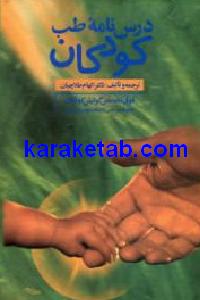 درس نامه طب کودکان