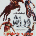 فرهنگ نامه طلایی ورزش