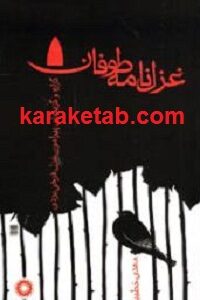 غزل نامه طوفان