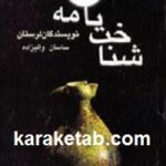شناخت نامه نویسندگان لرستان