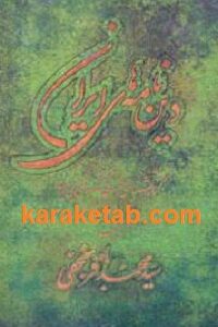 دین نامه های ایرانی