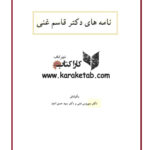 نامه های دکتر قاسم غنی