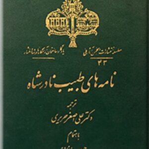 نامه های طبیب نادرشاه