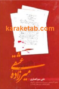 نمایش نامه های میرزاده عشقی