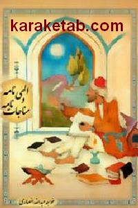 الهی نامه و مناجات نامه