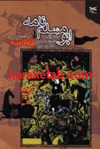 ابومسلم نامه و نقش آن در تاریخ اجتماعی عصر صفوی