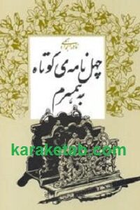 چهل نامه کوتاه به همسرم