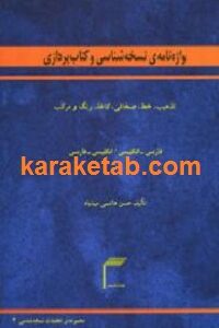 واژه نامه ی نسخه شناسی و کتاب پردازی