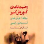 وصیت نامه ی کورش کبیر