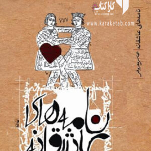 نامه‌های عاشقانه و منظومه عین القضات و عشق