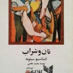 نان و شراب