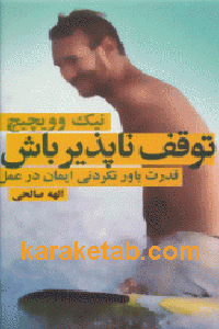 توقف ناپذیر باش