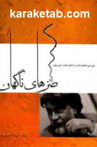 طنزهای ناگهان