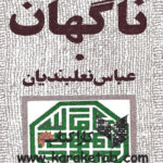 ناگهان هذا حبیب الله
