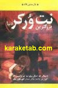 بزرگترین نت ورکر دنیا
