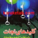 کلیدهای نجات