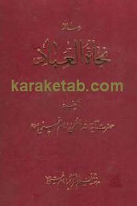 رساله نجاه العباد