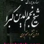 شیخ نجم الدین کبرا