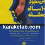 من نجود ۱۰ ساله مطلقه