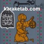 سرگذشت نجوم در ایران