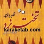 تخته نرد