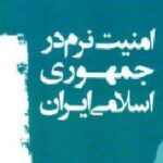 امنیت نرم در جمهوری اسلامی