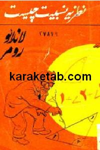 نظریه نسبیت چیست