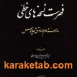 فهرست نسخه های خطی مدرسه امام صادق ع چالوس
