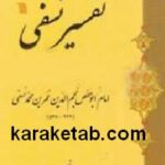 تفسیر نسفی