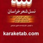 سه نسل شعر خراسان