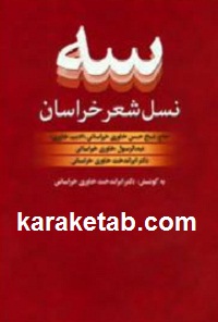 سه نسل شعر خراسان