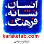 انسان نشانه فرهنگ