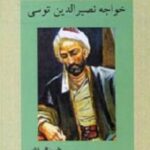 خواجه نصیرالدین توسی