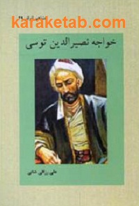 خواجه نصیرالدین توسی