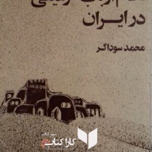 نظام ارباب_ رعیتی در ایران