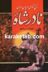 تاریخ نظامی و سیاسی دوران نادر شاه افشار