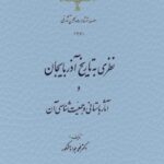 نظری به تاریخ آذربایجان و آثار باستانی و جمعیت شناسی آن