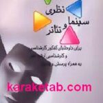 مبانی نظری سینما و تئاتر