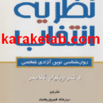 کتاب نظریه انتخاب