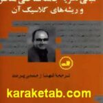 مبانی نظریه جامعه شناختی معاصر