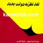 نقد نظریه دولت جدید