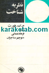 کتاب نظریه شناخت