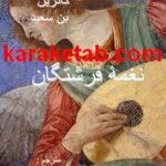 کتاب نغمه فرشتگان