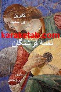 کتاب نغمه فرشتگان