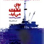 بوی نفت می آید