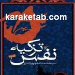 تزکیه نفس