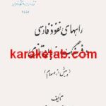 راههای نفوذ فارسی در فرهنگ و زبان تازی