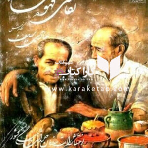 نقاشی قهوه خانه