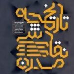 تاریخچه نقاشی مدرن