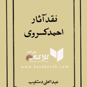 نقد آثار احمد کسروی